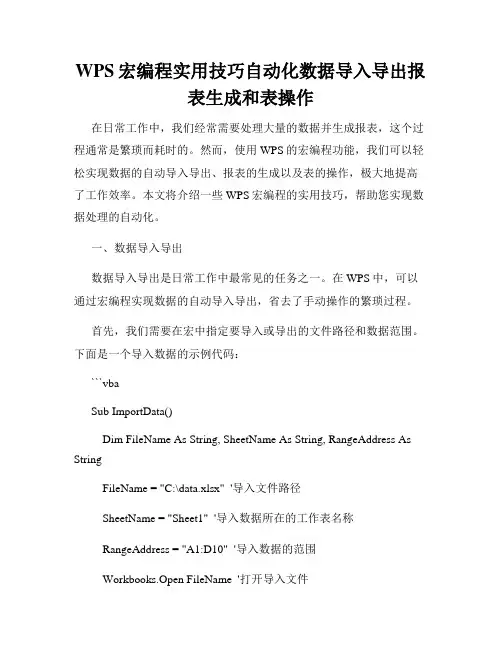 WPS宏编程实用技巧自动化数据导入导出报表生成和表操作
