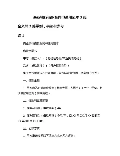 商业银行借款合同书通用范本3篇