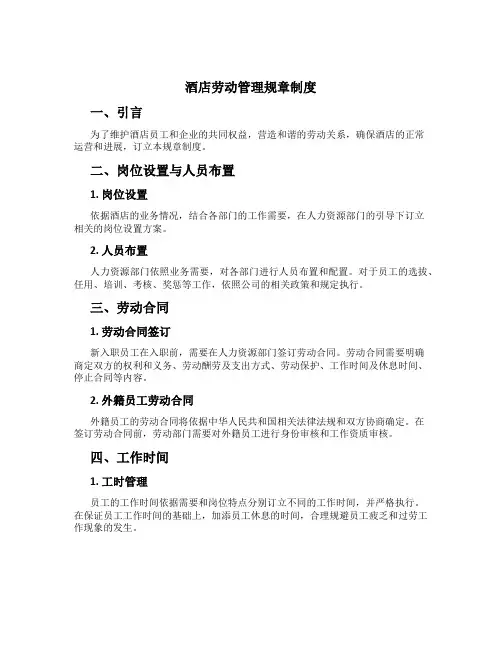 酒店劳动管理规章制度