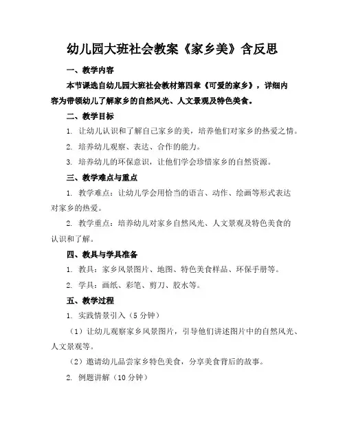 幼儿园大班社会教案《家乡美》含反思