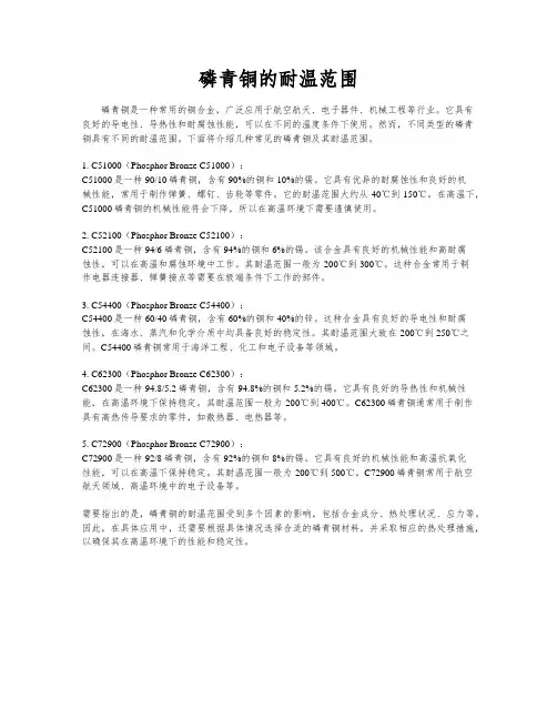 磷青铜的耐温范围