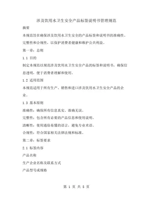 涉及饮用水卫生安全产品标签说明书管理规范
