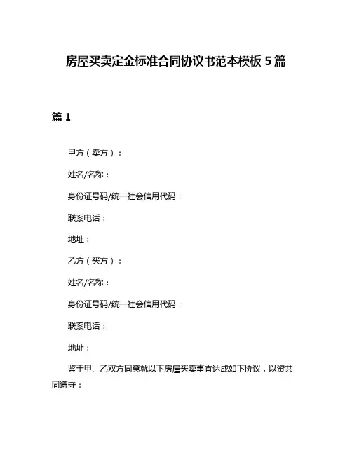 房屋买卖定金标准合同协议书范本模板5篇