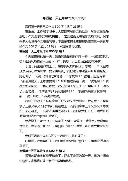 寒假第一天五年级作文500字