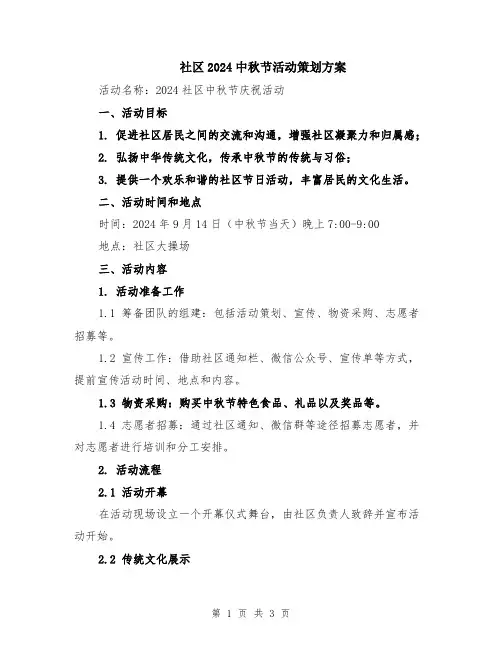 社区2024中秋节活动策划方案
