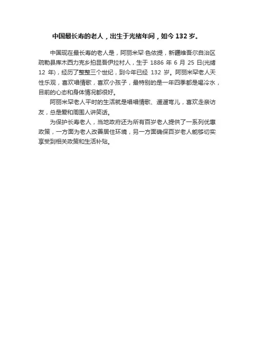 中国最长寿的老人，出生于光绪年间，如今132岁。