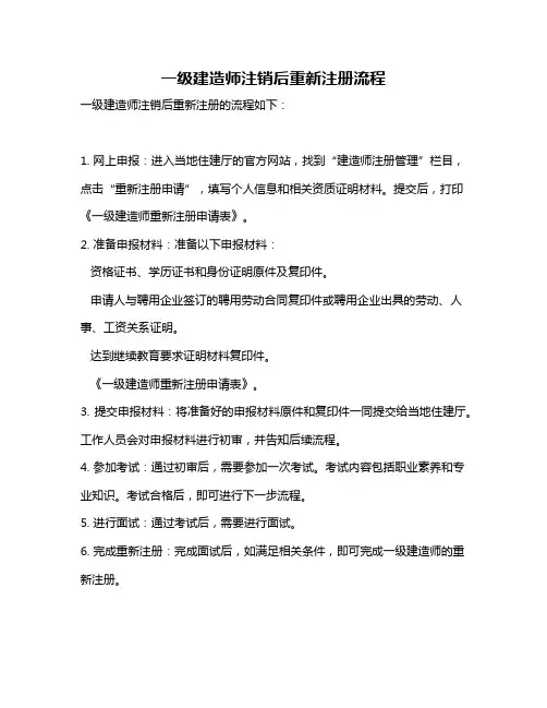 一级建造师注销后重新注册流程