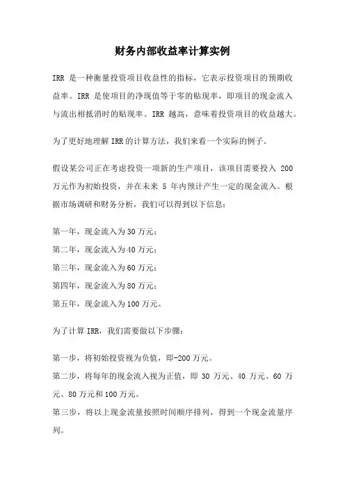 财务内部收益率计算实例