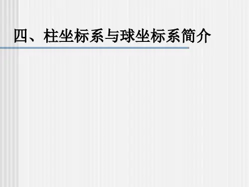 柱坐标系和球坐标系简介