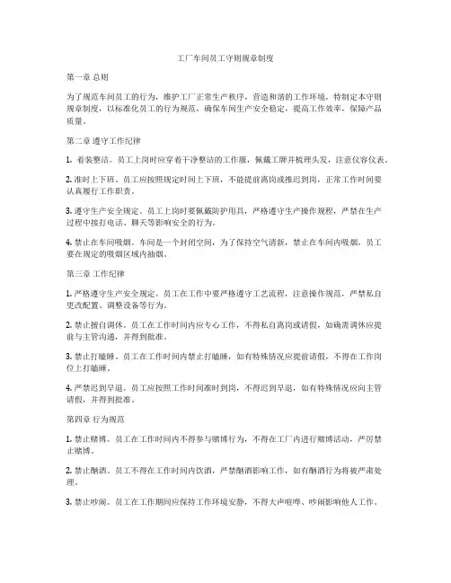 工厂车间员工守则规章制度