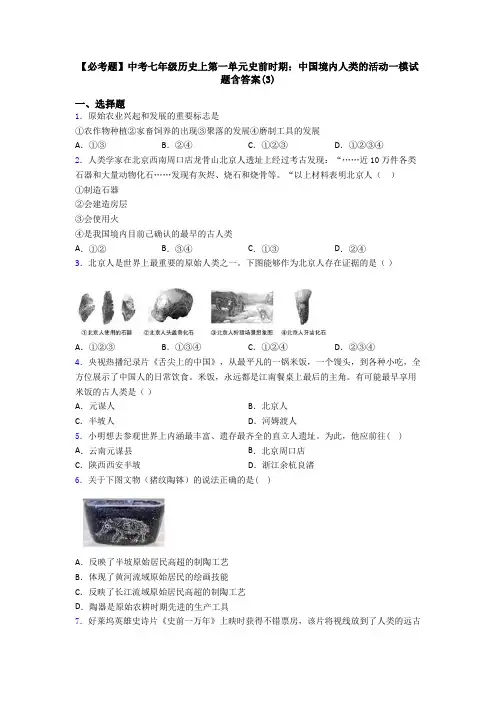 【必考题】中考七年级历史上第一单元史前时期：中国境内人类的活动一模试题含答案(3)