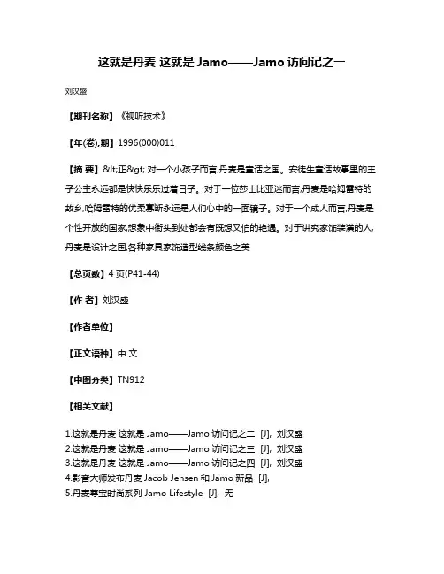 这就是丹麦 这就是Jamo——Jamo访问记之一