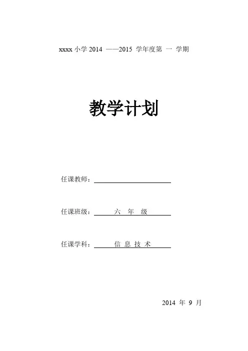 信息技术六年级教学计划(自编)