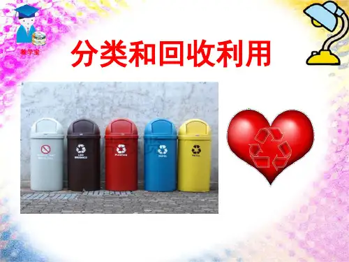 《分类和回收利用》环境和我们4-教科版六年级科学下册PPT课件