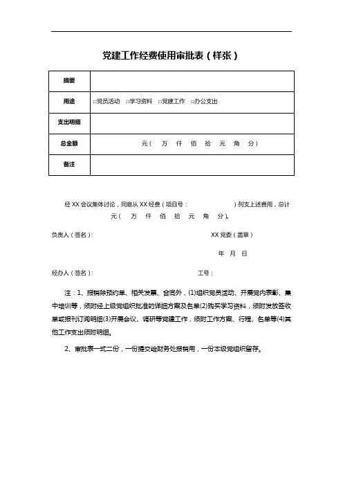 党建工作经费使用审批表(样张)