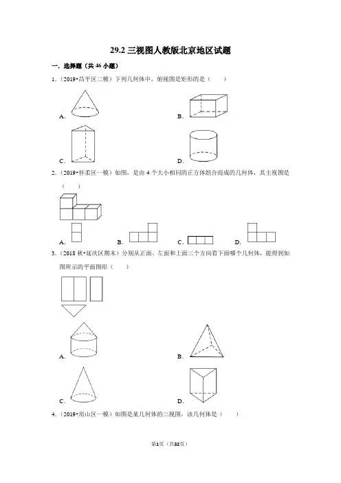 29.2三视图人教版北京地区试题2019北京课改版九年级数学下最新中考题模拟试题期末试题含答案解析