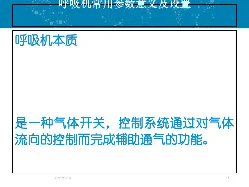呼吸机常用参数及设置
