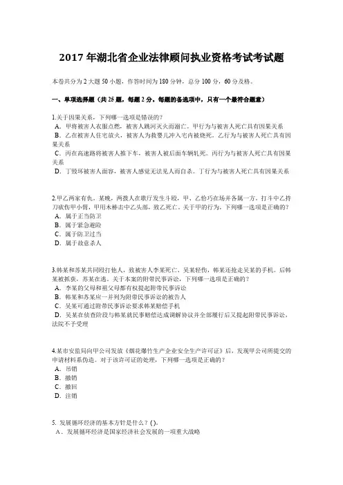 2017年湖北省企业法律顾问执业资格考试考试题