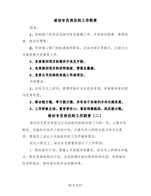 培训专员岗位的工作职责（五篇）