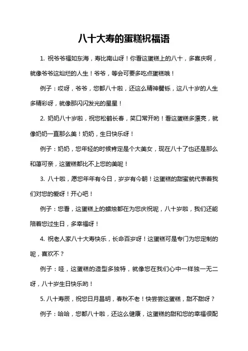 八十大寿的蛋糕祝福语