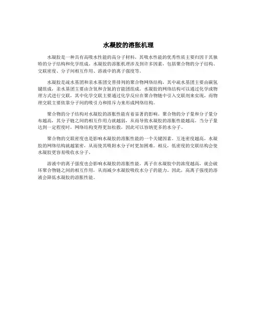 水凝胶的溶胀机理