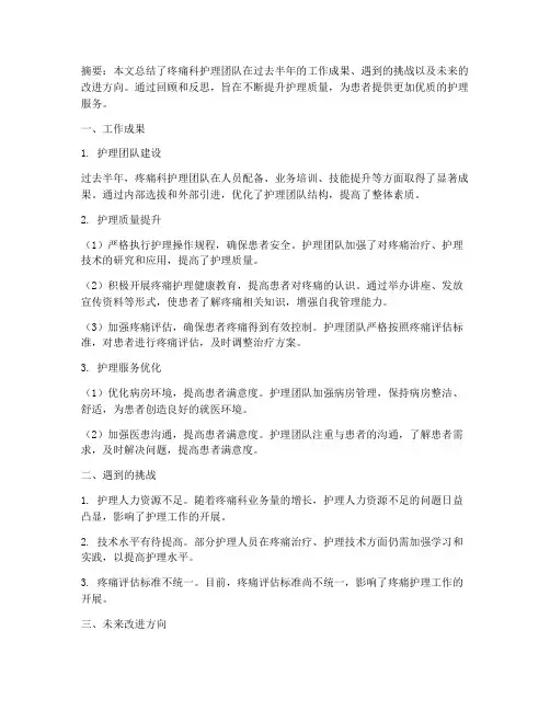 疼痛科护理半年工作总结