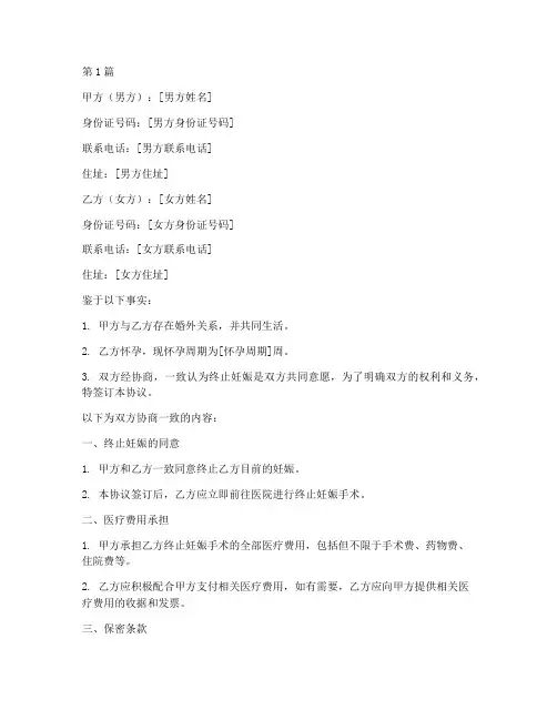 婚外终止妊娠协议书范本(3篇)
