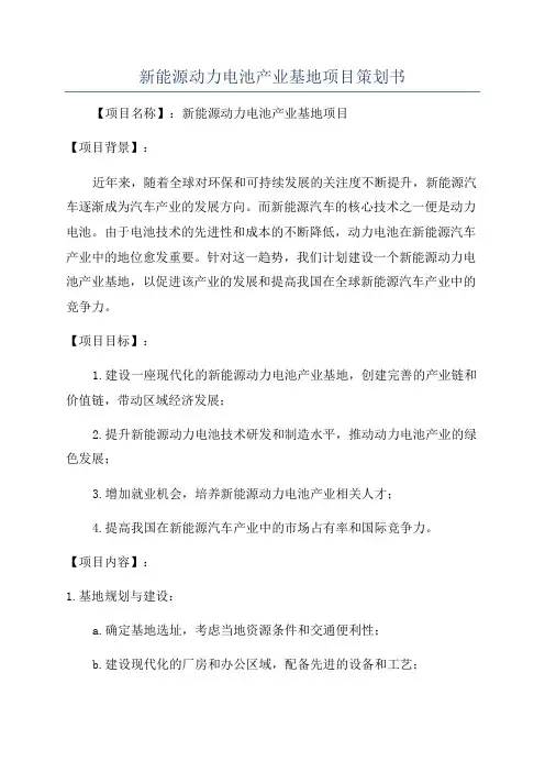 新能源动力电池产业基地项目策划书