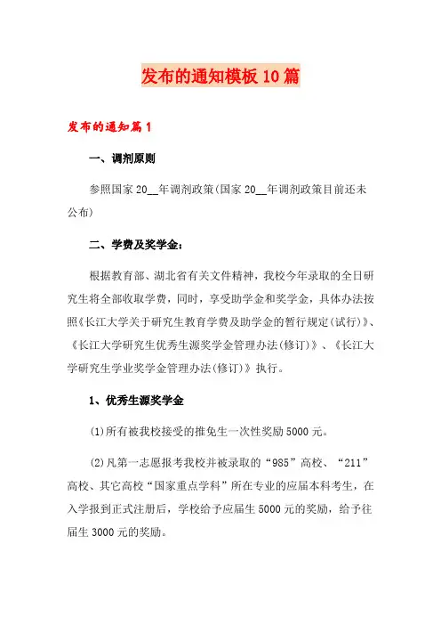 发布的通知模板10篇