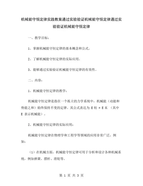 机械能守恒定律实践教案通过实验验证机械能守恒定律