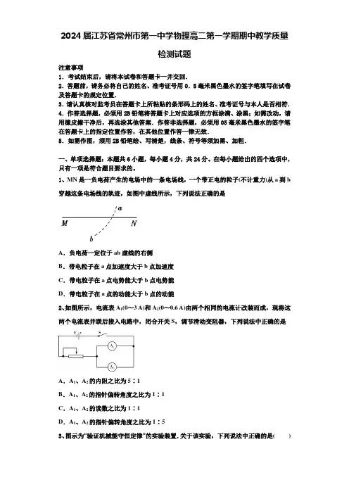 2024届江苏省常州市第一中学物理高二第一学期期中教学质量检测试题含解析