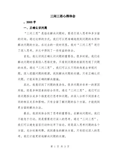 三问三思心得体会