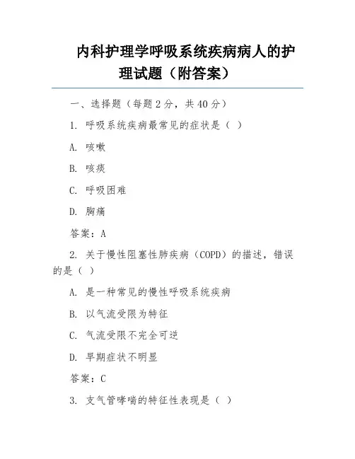 内科护理学呼吸系统疾病病人的护理试题(附答案)