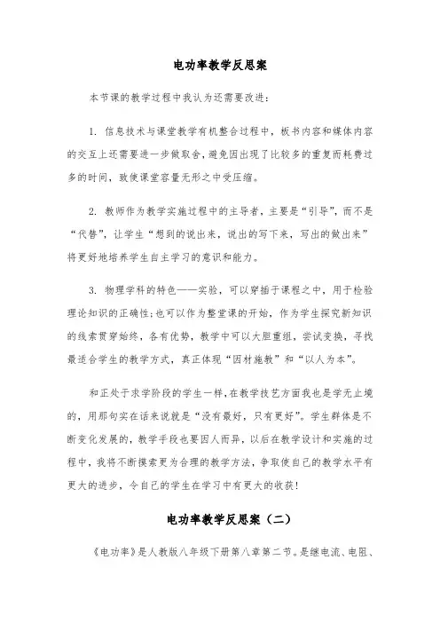电功率教学反思案（四篇）