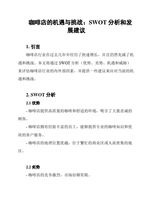 咖啡店的机遇与挑战：SWOT分析和发展建议