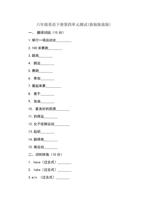 六年级英语下册第四单元测试(新版陕旅版)