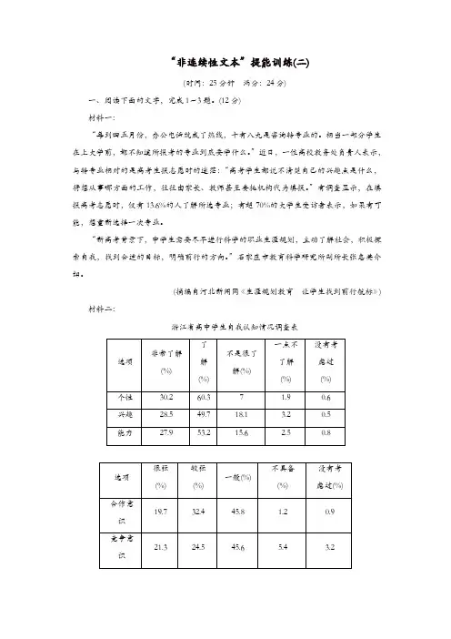 通用版2020版高考语文一轮复习第二板块“非连续性文本”提能训练二含解析
