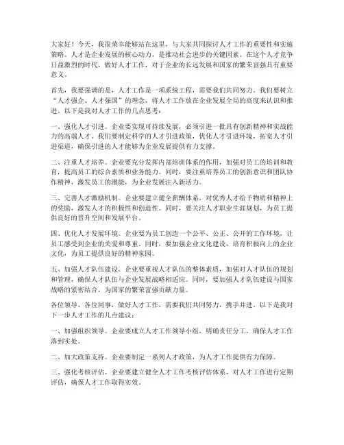 人才工作领导发言稿范文