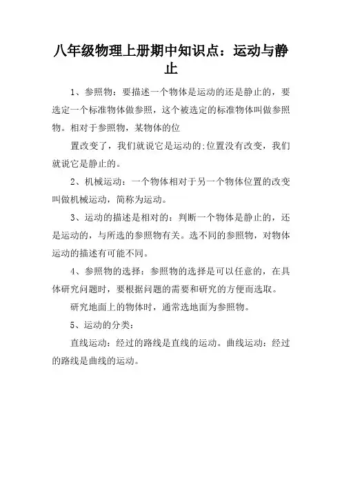 八年级物理上册期中知识点：运动与静止