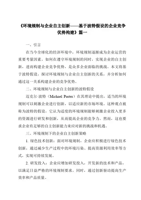 《2024年环境规制与企业自主创新——基于波特假设的企业竞争优势构建》范文