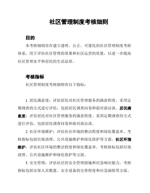 社区管理制度考核细则