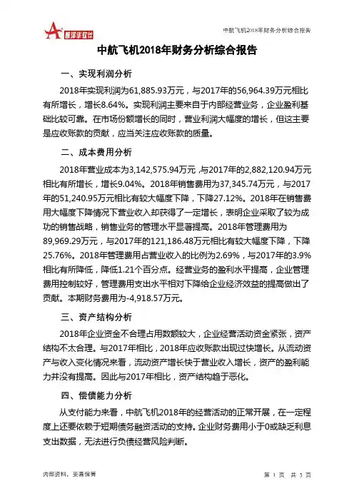 中航飞机2018年财务分析结论报告-智泽华