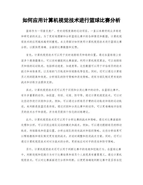 如何应用计算机视觉技术进行篮球比赛分析