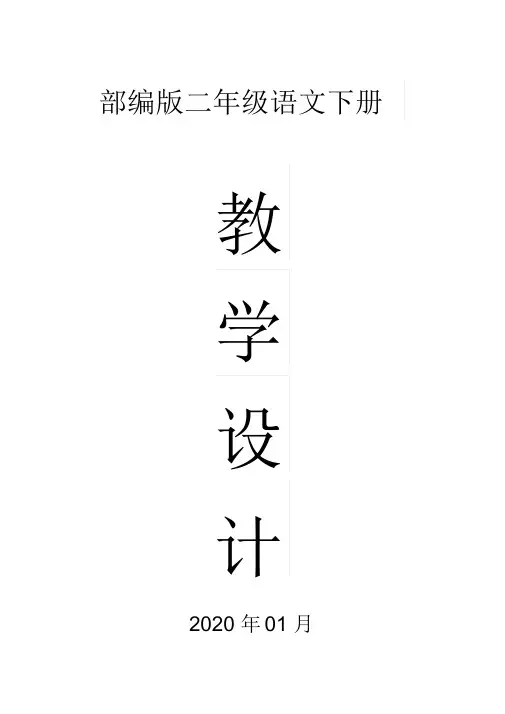 2020部编版小学语文二年级下册全册教案(20210304144850)