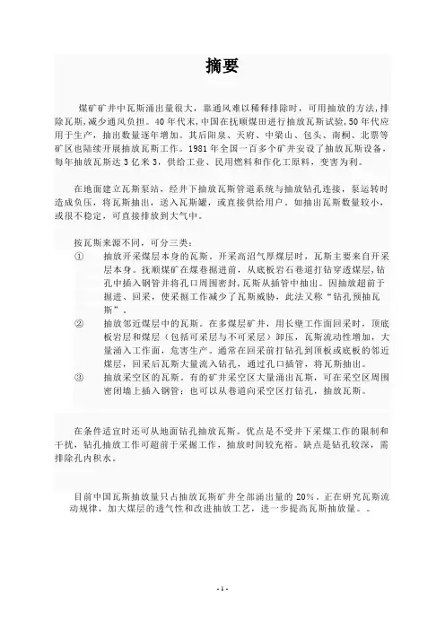 关于瓦斯抽放方法及效果检验
