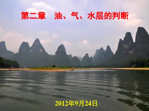 油气田地下地质学 第二章油、气、水的综合识别