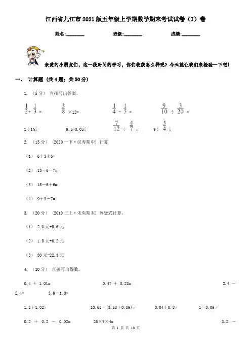 江西省九江市2021版五年级上学期数学期末考试试卷(I)卷