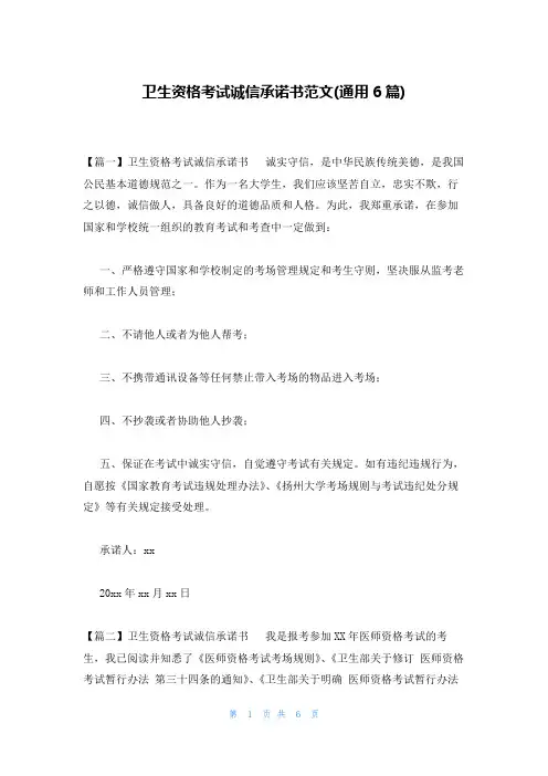 卫生资格考试诚信承诺书范文(通用6篇)