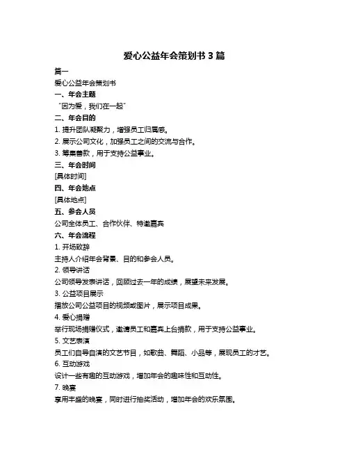 爱心公益年会策划书3篇