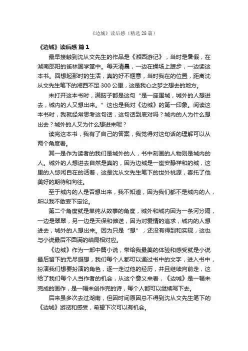 《边城》读后感（精选28篇）